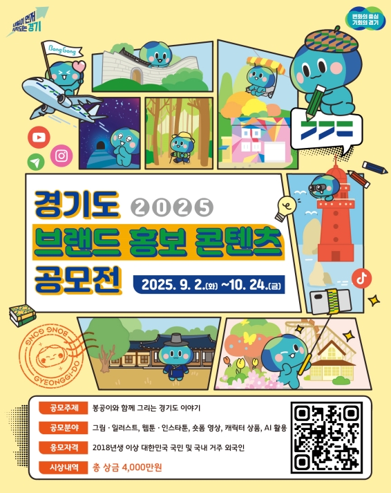 경기도가 도 캐릭터 ‘봉공이’를 활용한 창의적인 홍보 콘텐츠 발굴을 위해 ‘2025년 경기도 브랜드 홍보 콘텐츠 공모전’을 개최한다. 참가작 접수는 9월 2일부터 10월 24일까지다.