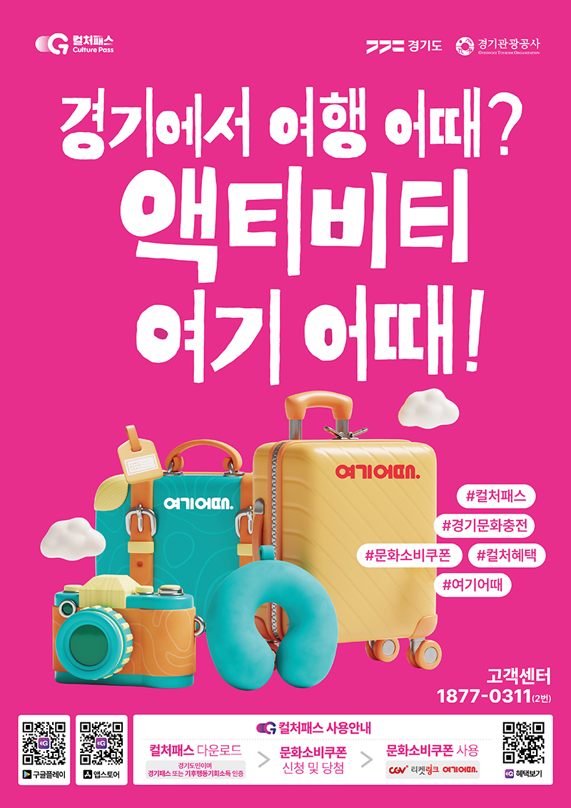 문화소비쿠폰은 9월 15일 오전 9시에 오픈하는 ‘경기 컬처패스 앱’에서 신청할 수 있다.
