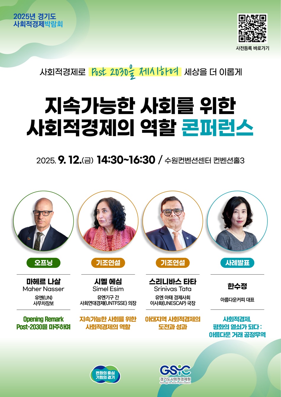 2025년 경기도 사회적경제박람회 포스터.