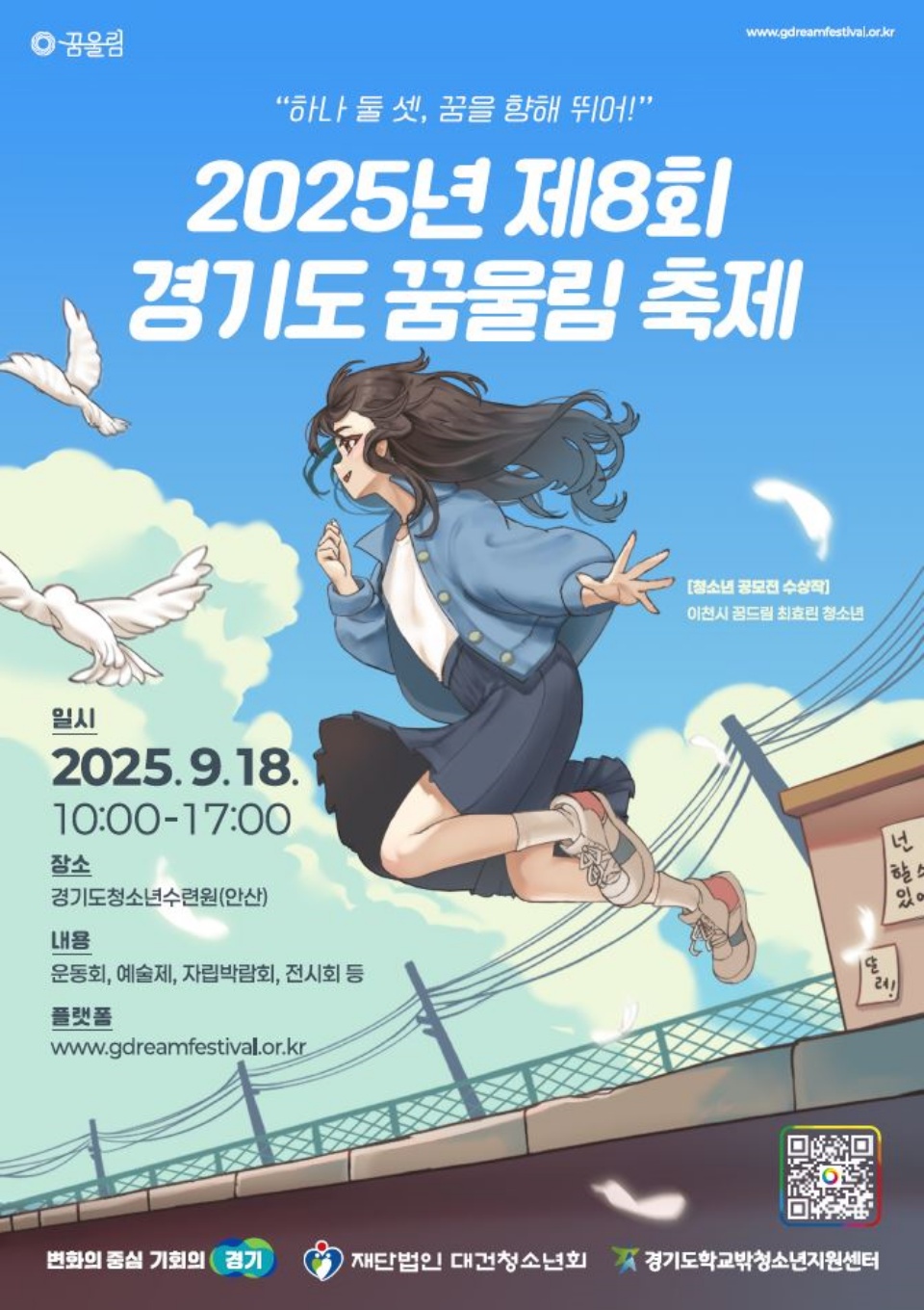 경기도는 오는 18일 경기도청소년수련원에서 ‘제8회 경기도 꿈울림 축제’를 개최한다.
