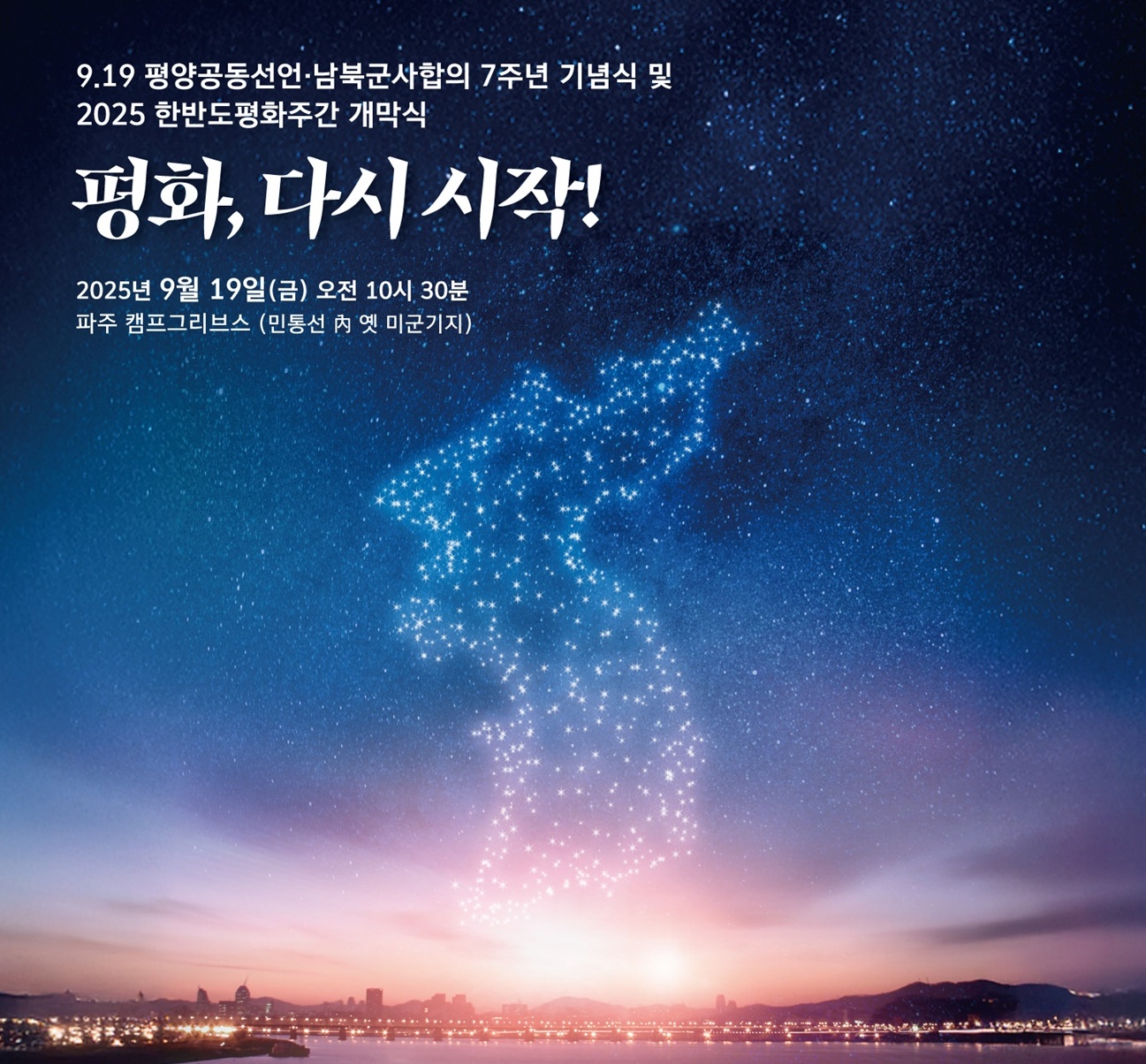 ‘9.19 평양공동선언 7주년 기념행사’가 오는 19일 오전 10시 30분 파주 캠프그리브스에서 열린다.