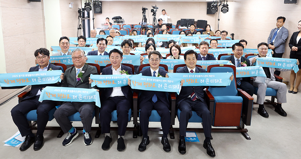미군기지 캠프 라과디아 반환부지가 평화와 통일을 상징하는 ‘경기권 통일플러스센터’로 탈바꿈해 도민 품으로 돌아왔다.