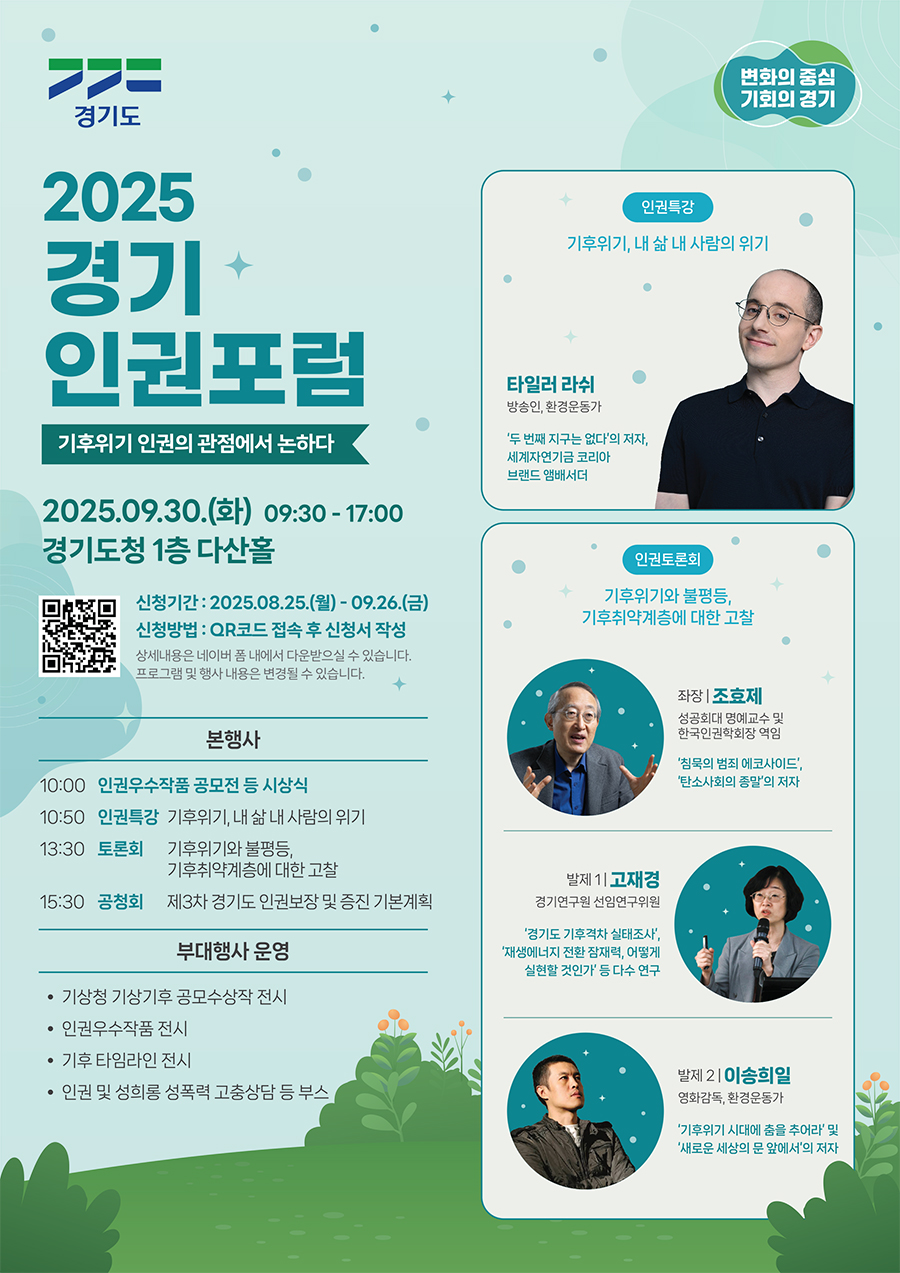경기도는 오는 30일 도청 다산홀에서 ‘2025년 경기인권포럼’을 개최합니다. 경기인권포럼은 누구나 존엄한 인권 의식 고취 및 포용과 실천의 인권공동체 문화확산 및 홍보 캠페인을 활성화하고자 마련됩니다.