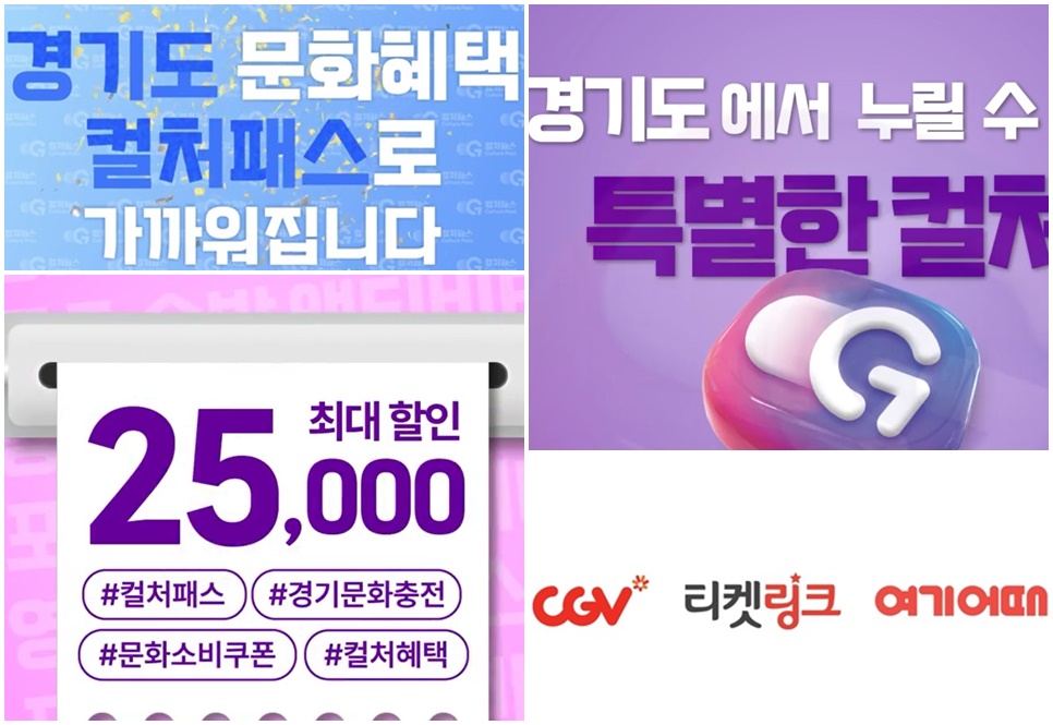 경기 컬처패스 홍보 영상 자료.