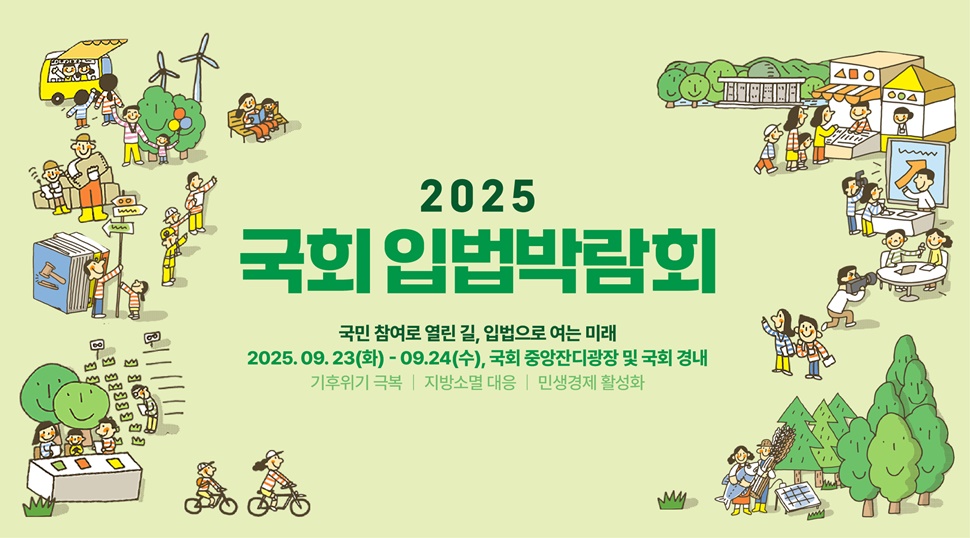 2025 국회 입법박람회 포스터