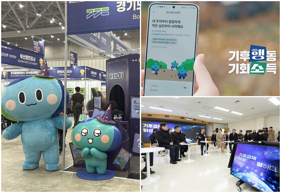 경기도 봉공이, 경기도 기후행동 기회소득 앱, 경기도 ‘기후경제 위성으로 말하다’ 행사 등 자료 사진.
