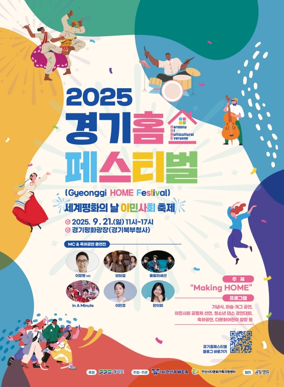 경기도는 9월 21일 이주민과 선주민 모두에게 경기도가 ‘HOME’이 되는 공동의 체험을 드리고자 ‘경기 HOME Festival’을 개최한다고 밝혔다.