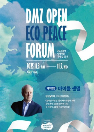 DMZ OPEN 에코피스포럼.