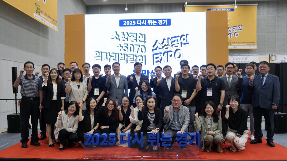 ‘2025 다시 뛰는 경기:소상공인 +5070 일자리박람회’ 개막식에 참석한 내빈, 유관 기관, 참여 기업, 도민 등 참석자들이 단체 사진을 찍고 있다.