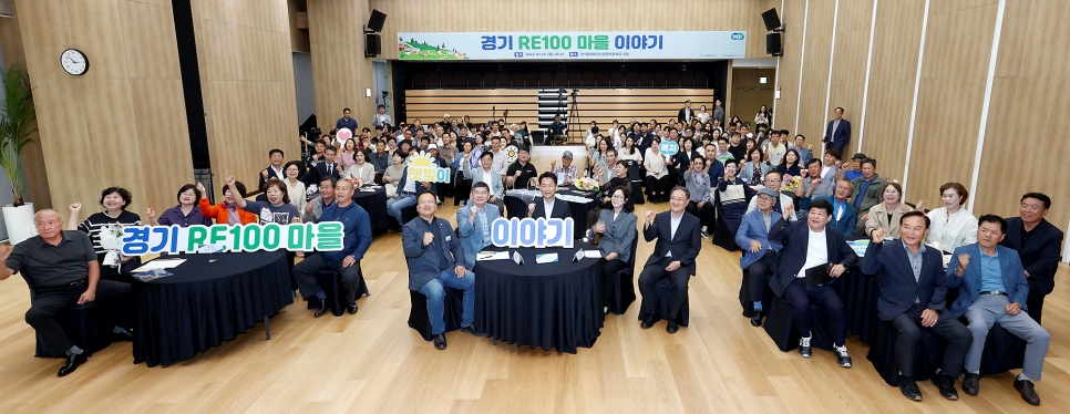 경기도는 29일 경기융합타운(신용보증재단 3층)에서 경기 RE100 마을 이야기’ 행사를 열고, 도민 주도로 조성된 에너지마을의 우수사례를 공유하고 향후 활성화 방안을 논의했다.