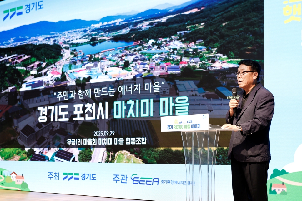 이날 행사에는 지난 7월 ‘경기 RE100 마을 우수사례 경진대회’에서 선정된 5개 우수마을의 생생한 경험을 공유하는 자리도 마련됐다.